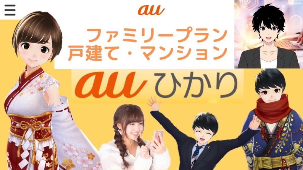 【最速＆大量キャッシュバック】のauひかり【家族プラン】ズバリおすすめプラン