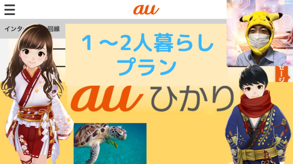 最速＆キャッシュバックのauひかり【1～2人暮らし】