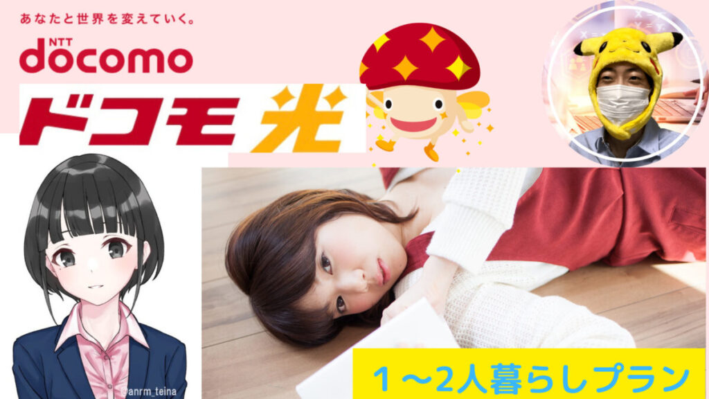 安心の政府系・ドコモ光・【1～2人暮らし】