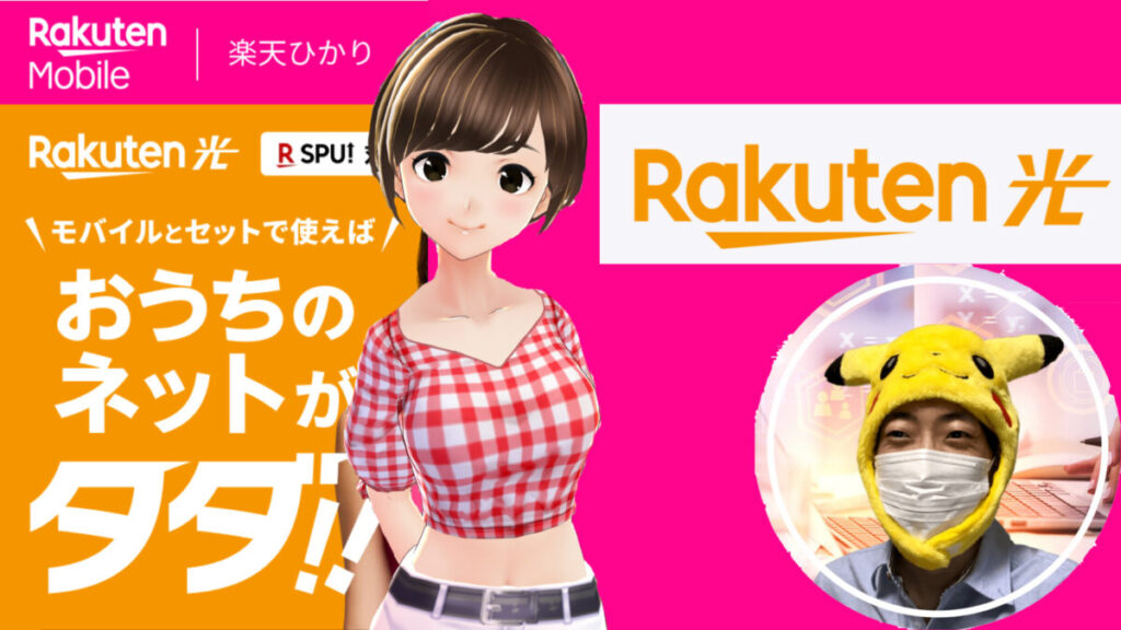 １年間 基本料！無料のRakuten光