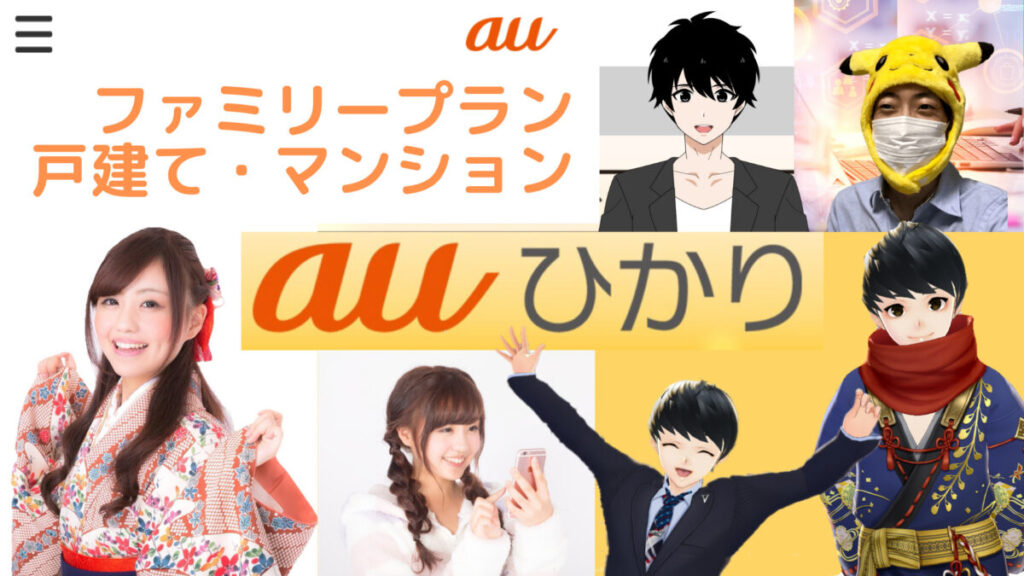 最速＆大量キャッシュバックのauひかり【家族プラン】