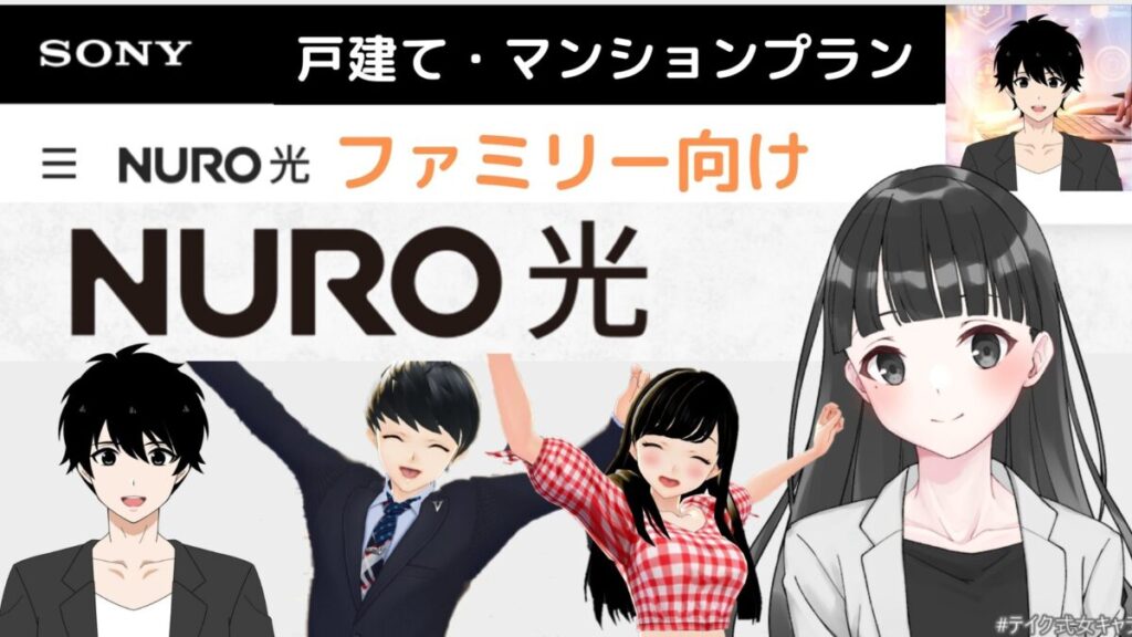 【家族プラン】NURO光・みんなと映像！体験を加速させる最速の光回線