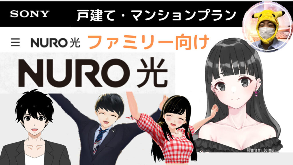 【家族プラン】NURO光・みんなと映像！体験を加速させる最速の光回線