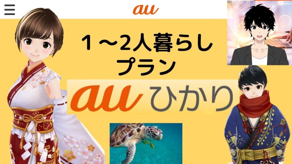 最速＆キャッシュバックのauひかり【1～2人暮らし】