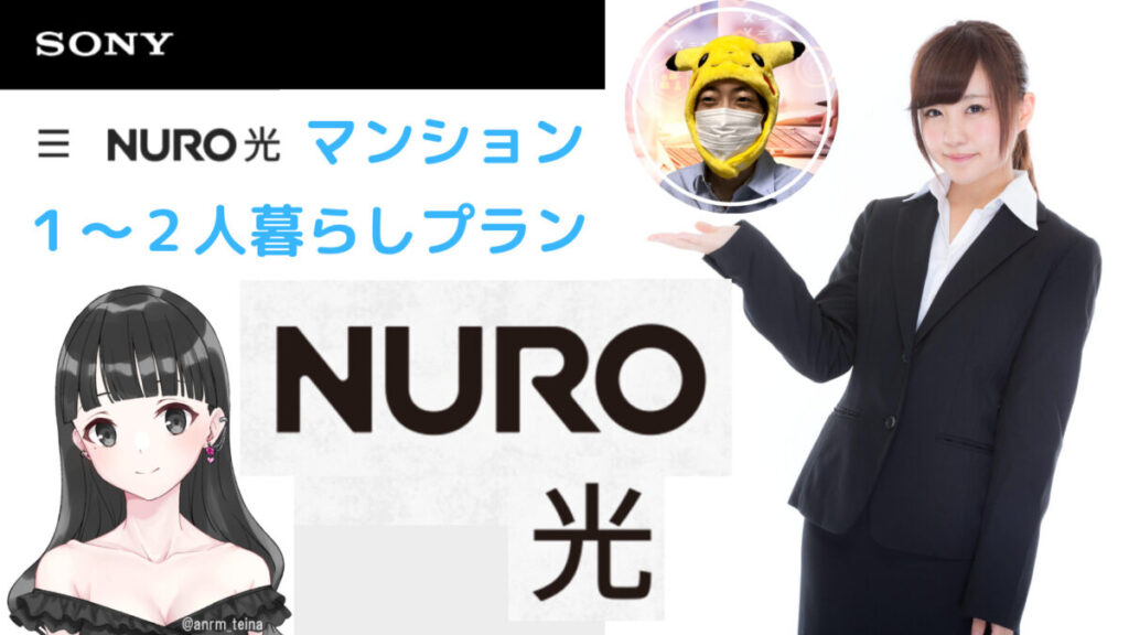 【1～2人】NURO光・映像！体験を加速させる最速の光回線